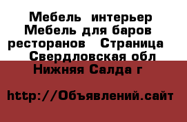 Мебель, интерьер Мебель для баров, ресторанов - Страница 2 . Свердловская обл.,Нижняя Салда г.